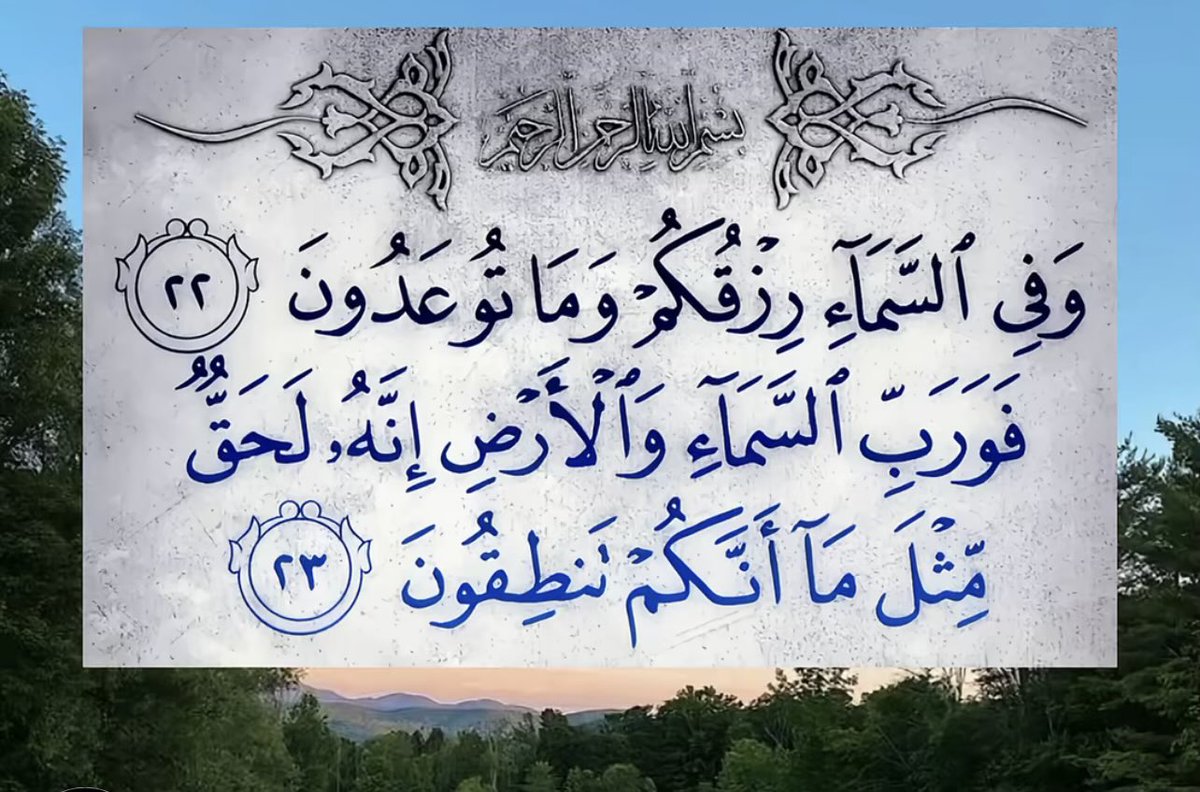 athkar_749's tweet photo. ﴿وَفِي السَّماءِ رِزقُكُم وَما توعَدونَ ۝ فَوَرَبِّ السَّماءِ وَالأَرضِ إِنَّهُ لَحَقٌّ مِثلَ ما أَنَّكُم تَنطِقونَ﴾ [الذاريات: 22-23] https://t.co/NIBoDSpJ7f