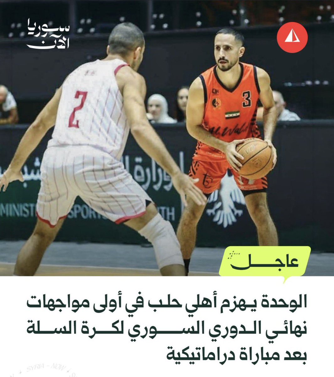 Monzer_Dak's tweet photo. الوحدة يكسب أهلي حلب بمباراة نفس طويل قررتها الثواني الأخيرة، وياخد الأفضلية بأولى مواجهات نهائي الدوري السوري لكرة السلة 🏀
التفاصيل 👇
#الدوري_السوري_لكرة_السلة
نادي الوحدة فاز على أهلي حلب بنتيجة 82-75 بأول مباراة من نهائي دوري السلة السوري. المباراة كانت متعادلة لآخر لحظة والحسم صار بالثواني الأخيرة بس. هالفوز عطى الوحدة الأفضلية بسلسلة النهائي.