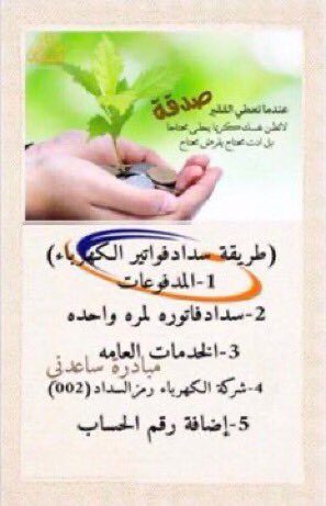 IaiDCJxzUqilaAb's tweet photo. فاتورة كهرباء❗️
اقبلو بعطائكم 👇🏼✅فاتورة مؤكدة
مُسن عاجزعن السدادمبلغها❗️1189❗️ريال لاجرهاعندالله عظيم كبيربالسن يعيل بناته اللهم فرج هم من يفرجo همهم وبارك له في ماله واولاده واكتب اجره ومده بالصحه وال
عافيه رمز سداد(002)
 رقم الحساب
30062068941            
#صفارات_الانذار https://t.co/Vu2lc4lV8L