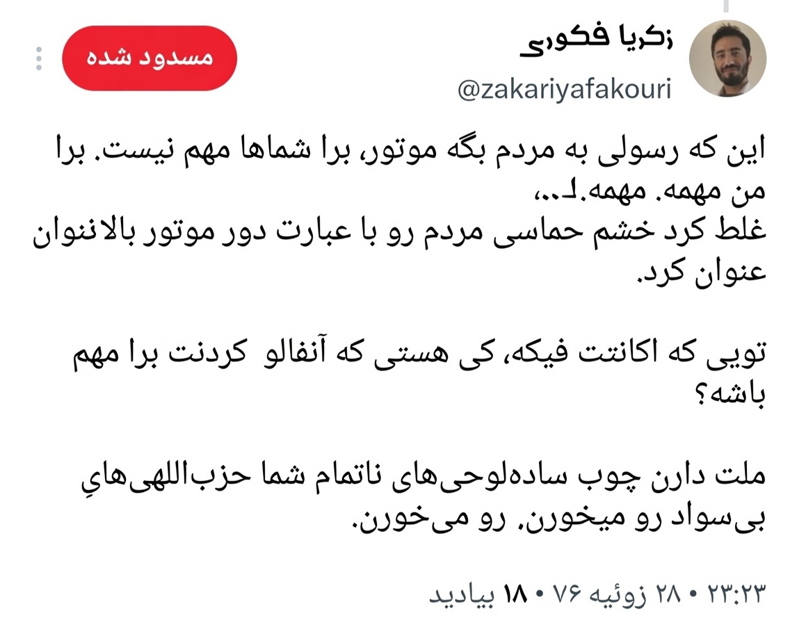 nazdikesobh's tweet photo. از این حقیر به شما دوستان عزیز نصیحت
به هیچ وجه این اشخاص تندروی پر مدعا و بی‌ادب رو حمایت نکنید. خطر و #خسارت اینا برای جبهه انقلاب از وفاقی و اصلاحاتی اگه بیشتر نباشه کمتر نیست. https://t.co/fu7sa4MTXt