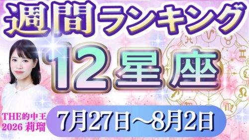 SeleneUranai's tweet photo. 12星座別の運勢ランキング動画が公開されました！7/27（月）～8/2（日）の12星座別の運勢を、水森太陽監修・莉瑠先生作成によるランキング形式でお届け！どんな風に過ごせば良いのか、それぞれの星座ごとに細かく解説しています！是非チェックしてみてくださいね！

https://t.co/RoFnfxNFfS

「占いで気持ちを整理したい」そんなときに。池袋の占いとして、池袋で当たる占いを求める方のご相談を承ります。池袋でおすすめの占いを探している方にも、相性を見ながらご提案します。東京の占いを探している方、東京で当たる占いを受けたい方、東京の手相鑑定に関心がある方も歓迎です（東京池袋 占い館セレーネ）