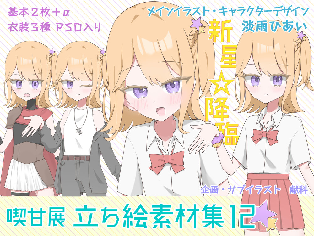 kikkanten's tweet photo. 『喫甘展立ち絵素材集12』本日発売🌟 #ツイタチアセットデー
元気な女の子の立ち絵とイベントCGのセット素材です。淡雨ひあいさんによる透明感あふれるイラストをあなたの作品にも！
DLsite https://t.co/B8pfmyNaNp
BOOTH https://t.co/Frgs17GjEs https://t.co/3rrlYlg2vH