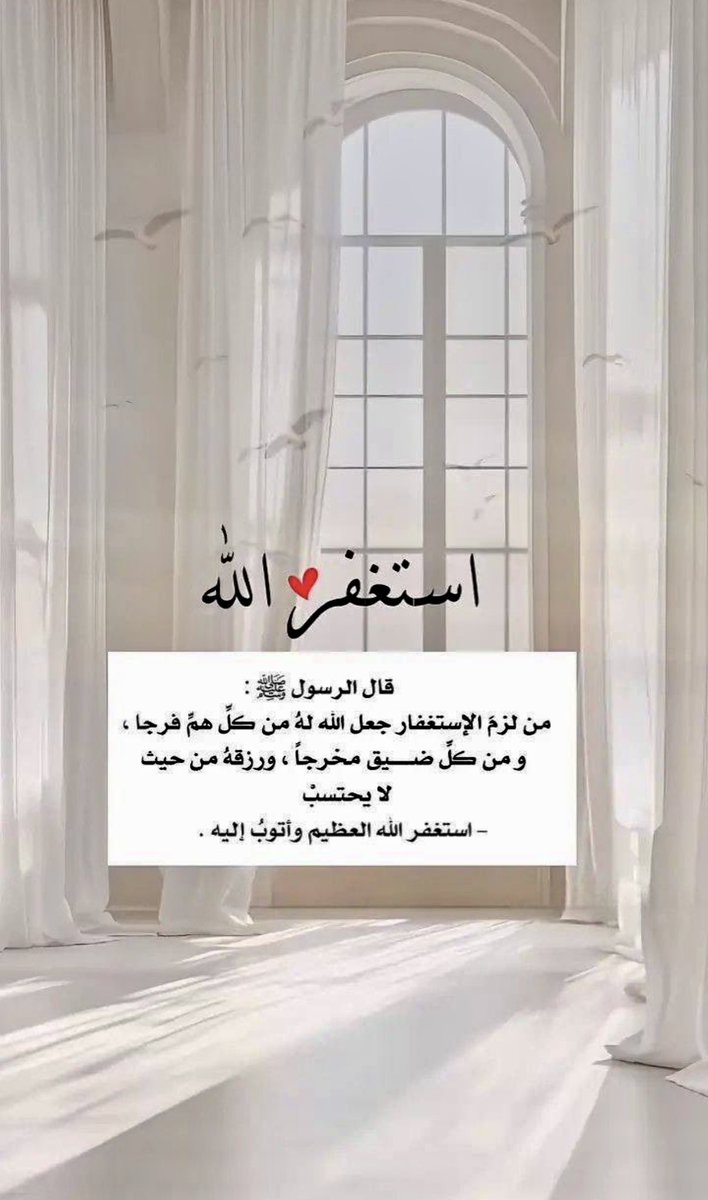 112Adel's tweet photo. سئل احد الصالحين
ماذا يفعل الله
بعبده إذا أحبه ..؟
يلهمه #الاستغفار عند التقصير .

﴿ وبالأسحار هم يستغفرون ﴾ 
أن يصطفيك الله في هذا الوقت
ويُحرّك لسانك بالاستغفار أجر حُرم منه الكثير .

والأستغفار مفتاح للرحمة
وسبب لفتح أبواب السماء
إن #الاستغفار ليس فقط طلبًا للمغفرة 
بل هو إيضاً طريق للسكينة والطمأنينة
في القلوب وشفاء وتخفيف الذنوب والراحة
ومفتاح للبركة ..
#استغفر_الله الذي لاإله إلا هو الحي القيوم وأتوب إليه ..
#استغفر_الله العظيم لي ولوالدي واهلي
ومن نحب جميعاً ولجميع المسلمين والمسلمات وللمؤمنين والمؤمنات الأحياء منهم والأموات … 🍃🕊️