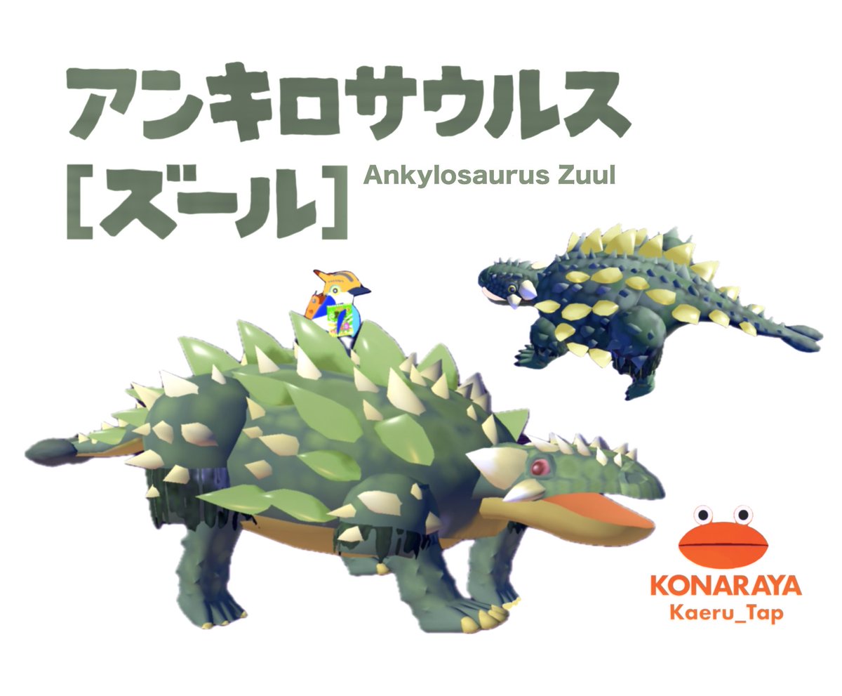 HOP3Chi's tweet photo. Kaeru_Tapさんのアイテム！アンキロサウルスの「ズール」だよ！有名な恐竜化石には名前があるんだよね！
https://t.co/FrI3rtTa9q
https://t.co/flebTM0dhw https://t.co/HnDw6tsq9j