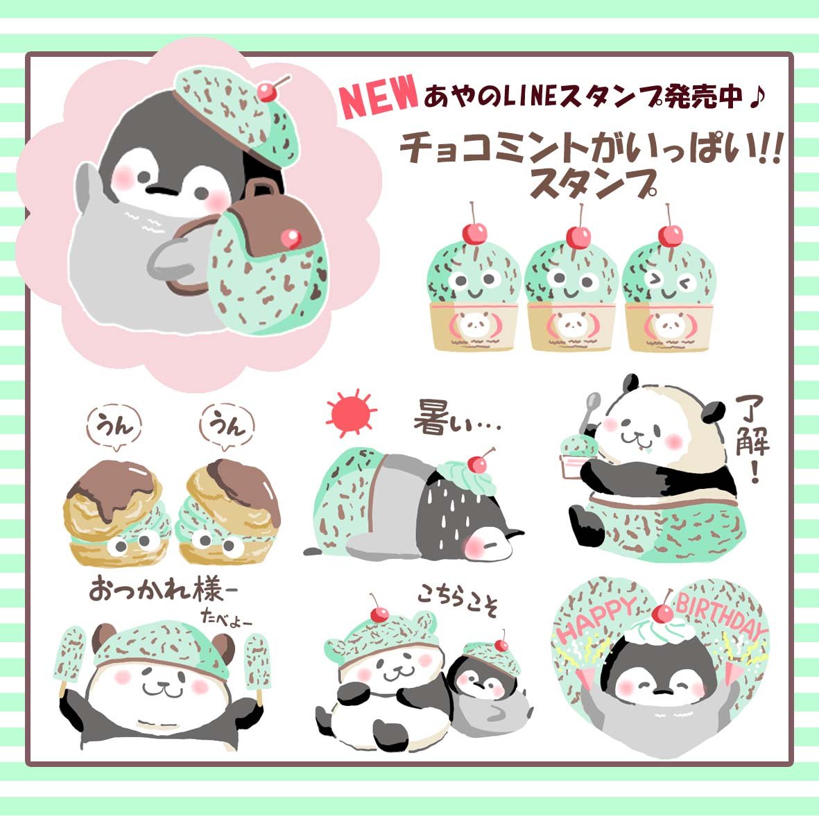 aaa_ayasaa's tweet photo. NEWリリース🐼「チョコミントがいっぱい!!スタンプ」
チョコミント愛が溢れる爽やかでキュートなスタンプです。毎日のトークにちょっぴり涼しさを添えます!
#LINEスタンプ #チョコミン党 #イラスト ↓↓ https://t.co/zRFzThJ7zc