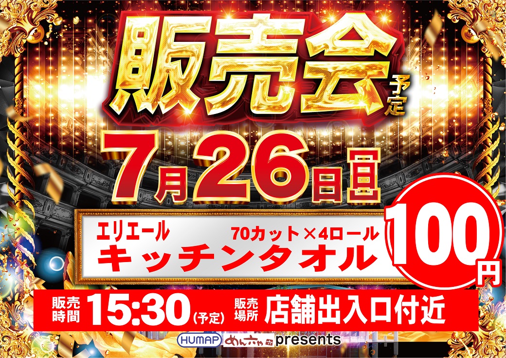 dynam_00433's tweet photo. 7月26日(日)
日本ヒュウマップ主催
❖❖【販売会】❖❖
🍀エリエールキッチンタオル🍀100円🥺✨

毎回大好評
販売会を実施いたします🙌🙌

ご不明な点は従業員まで！
皆様のご来店をお待ちしております☺️☺️

#ダイナム
#岐阜ダイナム https://t.co/m52XaqT1U5