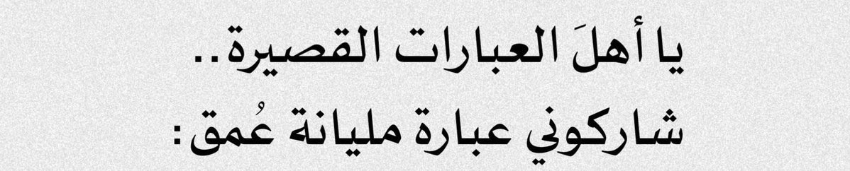 1n090's tweet photo. يا أهل العبارات القصيرة : 
شاركوني عبارة مليانة عُمق. https://t.co/tPaBHfYlSB