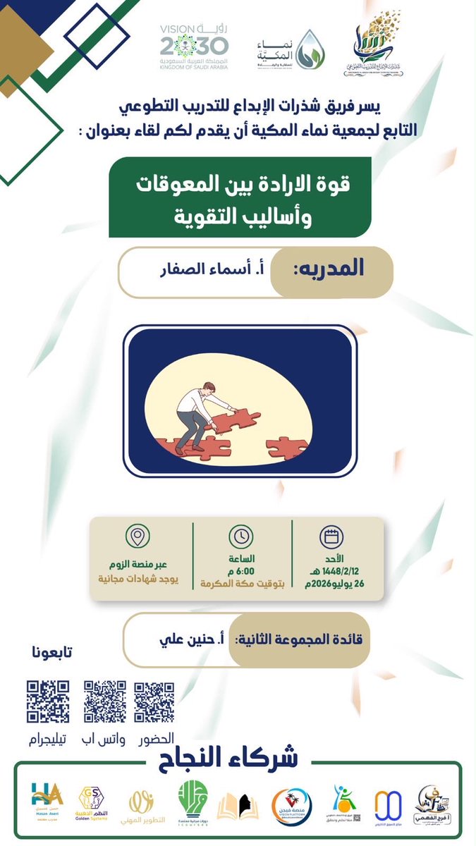 alassaf22's tweet photo. #لقاء #قوة الارادة بين المعوقات وأساليب التقوية
أ.أسماء الصفار
#الأحد ١٢-٢-١٤٤٨هـ(٢٦ يوليو)
#مجانًا
#عن_بعد عبر برنامج #الزوم
للحضور : https://t.co/qd70bZmRj0
——-
#دورات_تدريبية
#المملكه_العربيه_السعوديه
#رحلة_المليون3 https://t.co/LP65Rym8Af