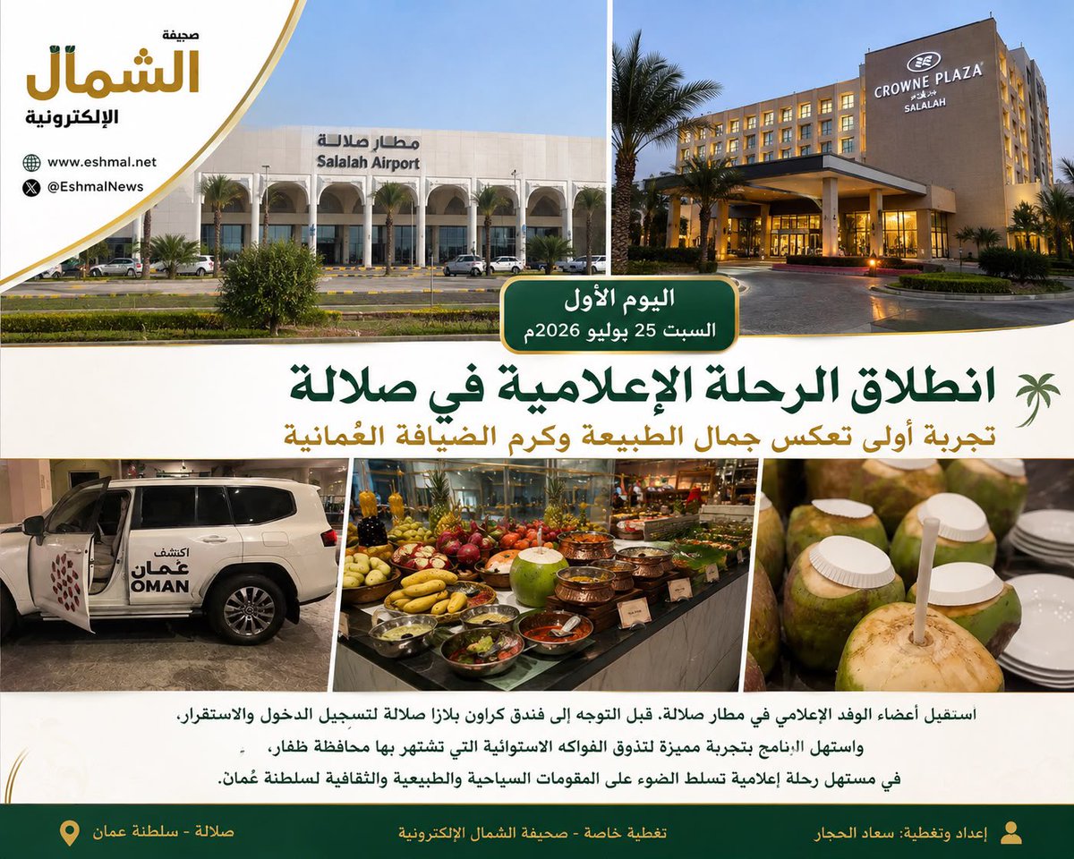1_soaad1's tweet photo. الوفد الإعلامي يبدأ برنامجه بزيارة محافظة ظفار والإقامة في كراون بلازا صلالة وتذوق الفواكه الاستوائية المحلية
وسط حفاوة الاستقبال.. انطلاق الرحلة الإعلامية في صلالة بتجربة استوائية تعكس ثراء الطبيعة العُمانية
...
https://t.co/g0utLSaXix
...
#محافظة_ظفار
@media_ksa @Saudi_MT 
#صلالة