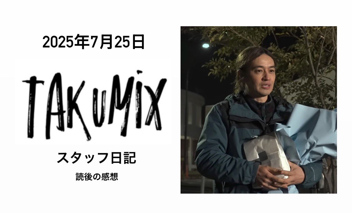 saitoh_zone's tweet photo. #Takumix  #斎藤工

マネージャーさん、お元気ですか？

🎬今週もきっと斎藤工さんと一緒にとてもお忙しいことと思います……。

📸こういう自然な場面での“隠し撮り”って、やっぱり一番きれいで自然な表情が写りますよね。

🍑昨日YouTubeで配信された『ペンション恋は桃色』の発表会は、まだ観られていません。

🇪🇸🧑🏻‍🌾ここ数日ずっとスペインの農場で過ごしていて、思っていた以上に忙しく、トマトの収穫を手伝ったり、田んぼの手入れをしたりしています。体験とはいえ、しっかり労力が必要ですね。

🍅それから、トマトの発酵も学びました。今回はそのまま香港に持ち帰って、引き続き発酵させる予定です。

🐏この「羊」は、高橋一生さんが以前話していたあの羊で、ついにネットに登場しましたね。  
最近は香港でも羊をペットとして飼う人がいて、公園やショッピングモールで見かけることもあります。

📺ドラマ『犯罪者』の第4話と第5話も観ました。  
まだあと2話残っていますが、作品全体の独特な魅力がすでに少しずつ浮かび上がってきています。
🤫一番わかりやすい部分については……今はあえて触れませんが、全7話が配信された後に、改めてしっかりレビューを書こうと思います。本当に特別な作品ですね。

🥶/ 🥹 先ほど「マネージャーのつぶやき」に掲載されていた写真を拝見して、以前YouTubeで公開されていた『犯罪者』の撮影メイキングの中で、斎藤工さんが屋外でインタビューを受けていた場面を思い出しました。
あの時は冷たい風が吹いていて、鼻は赤くなり、目にも少し涙がにじんでいるように見えました。ご本人も寒さが苦手だとおっしゃっていましたよね。

実は、「スタッフ日記」や「Takumizm」で、マネージャーさんや斎藤工さんが悪天候の中での撮影について話されているのを聞くたびに、少し不安な気持ちになったり、心が痛んだりします。

通りすがりにそれらの映像を見る方にとっては、仕事の一場面として特別なことではないのかもしれませんが、私にとっては少し違います。

✍️/📻マネージャーさんがどなたなのかは分かりませんし、斎藤工さんとも一度お会いしただけですが、毎週「スタッフ日記」を読み、斎藤工さんのラジオを聴き、ときには毎日のように「X」で情報に触れているうちに、こうした積み重ねの中で、お二人に対して、いつの間にか感情的なつながりのようなものを感じるようになりました。

だからこそ、皆さんの言葉を読んだり、声を聞いたりするたびに、どうしても少し心配になってしまいますし、せめてお仕事をされる環境が少しでも過ごしやすい天候であってほしいと願っています。ただ、人は天候には逆らえませんよ。

☺️いずれにしても、何より大切なのは、皆さんが無事に、そして少しでも良い気持ちでお仕事に向き合えることだと思っています。それだけで十分です。

🌀香港は現在台風の影響を受けているため、もう数日スペインに滞在する予定で、この農場の風景を楽しんでいます。  

📲/ 📴ただ、携帯電話はひっきりなしに鳴り続けていて、なかなか完全にはリラックスできません。最初からアシスタントを2人連れてきて、一緒に「農作業」すればよかったです。本当に困りますね。😫

🥰皆さま、よい週末をお過ごしください。

——————

The following image is a screenshot captured from a video on Prime Video Japan’s official YouTube channel.