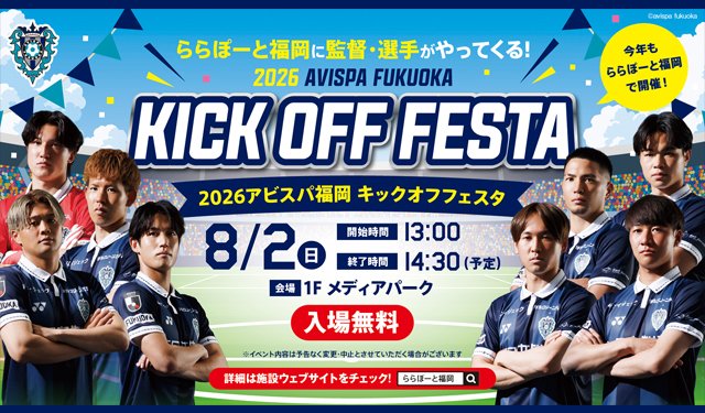 TwitFukuoka's tweet photo. 監督・選手がやってくる！「2026アビスパ福岡キックオフフェスタ in ららぽーと福岡」開催 → https://t.co/Sb4H68UVTN https://t.co/BBmXON7sUZ