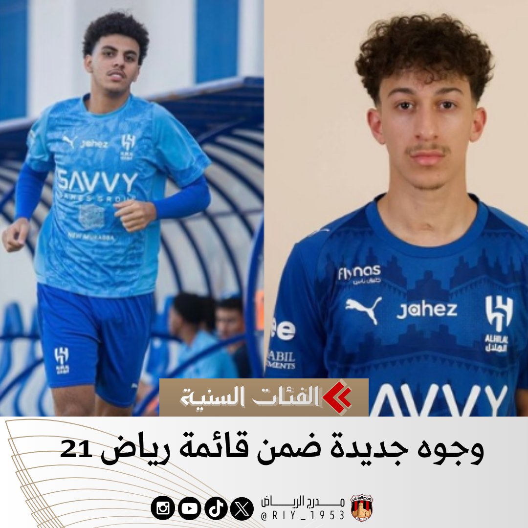 RIY_1953's tweet photo. 📄🚨 | عبدالله — @quab826r 
عبدالرحمن عبدالجبار و محمد جلال [ مواليد 2007 ] يتواجدان ضمن قائمة معسكر فريق الرياض تحت 21 التي ستغادر إلى البوسنة .
#كلنا_الرياض https://t.co/gjFmROCUDg