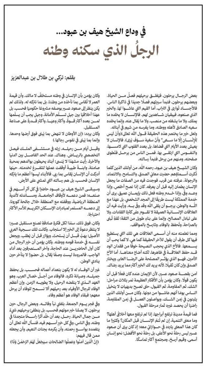 alshehri200's tweet photo. «الرجل الذي سكنه وطنه»… حين يتحول الوفاء إلى رسالة

قدم سيدي صاحب السمو الملكي الأمير تركي بن طلال بن عبدالعزيز نموذجًا أدبيًا وإنسانيًا راقيًا في وداع الشيخ هيف بن عبود، مؤكدًا أن قيمة الإنسان ليست فيما يملك، بل فيما يغرسه من مبادئ، وما يتركه من أثر في وطنه ومجتمعه. 

 #سقيا_الماء_عن_هيف__بن_عبود