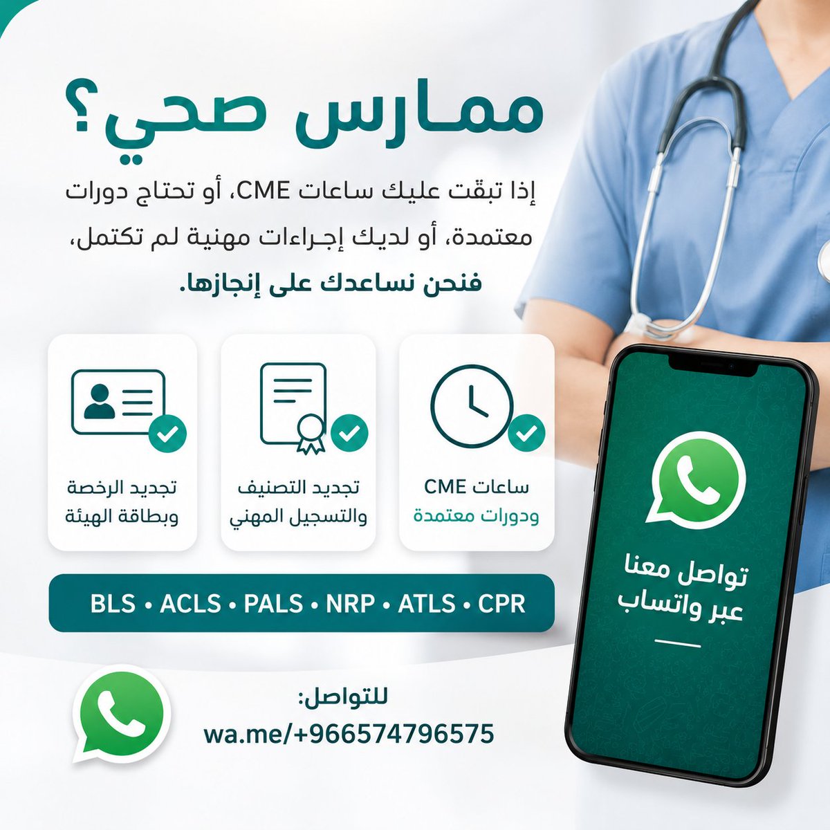 Moha_mmed_0's tweet photo. ✨ خلّص إجراءاتك المهنية بكل سهولة وفي مكان واحد.

نوفر للممارسين الصحيين:
✅ تجديد التصنيف والتسجيل المهني
✅ تجديد بطاقة الهيئة والرخصة المهنية
✅ ساعات CME والتطوير المهني
✅ شهادات BLS | ACLS | PALS | NRP | ATLS | PHTLS | CPR

https://t.co/qNUpiIrBLO

#الممارسون_الصحيون https://t.co/epVSBkEHO4