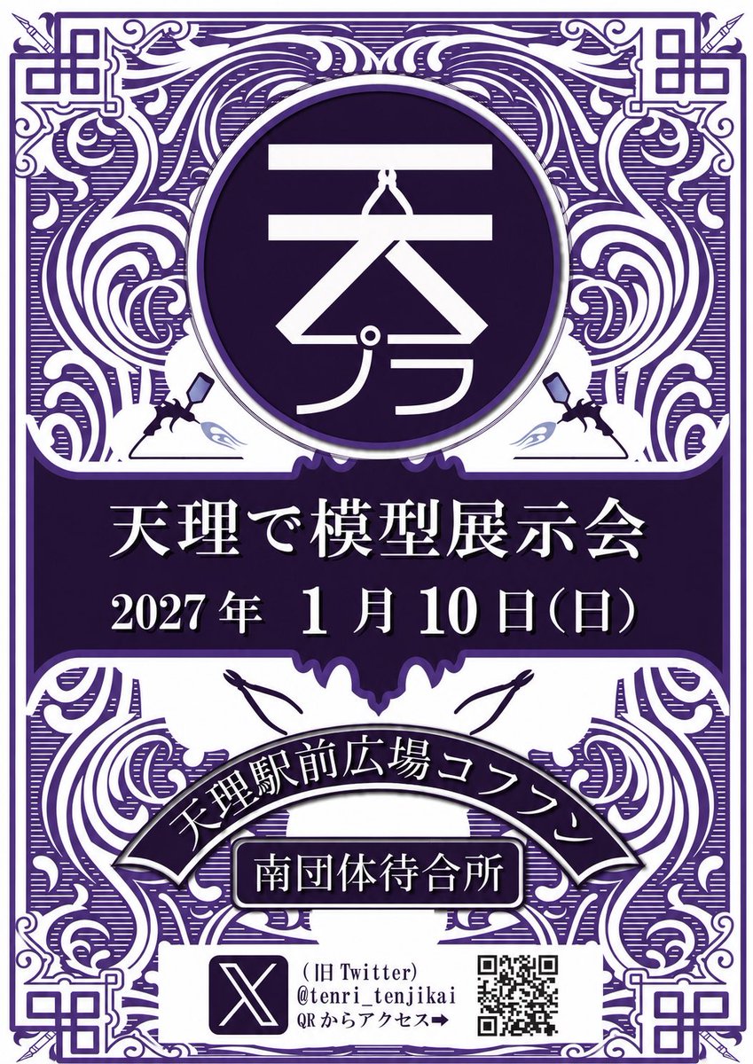 tenri_tenjikai's tweet photo. お待たせ致しました！
『第5回　天理で模型展示会』の開催日が2027年 1月 10日（日）に決まりました。
会場の空きが無く、例年より少し早い開催となりますが、宜しくお願い致します。
#天プラ5
#天理で模型展示会 https://t.co/wUconkSfPh