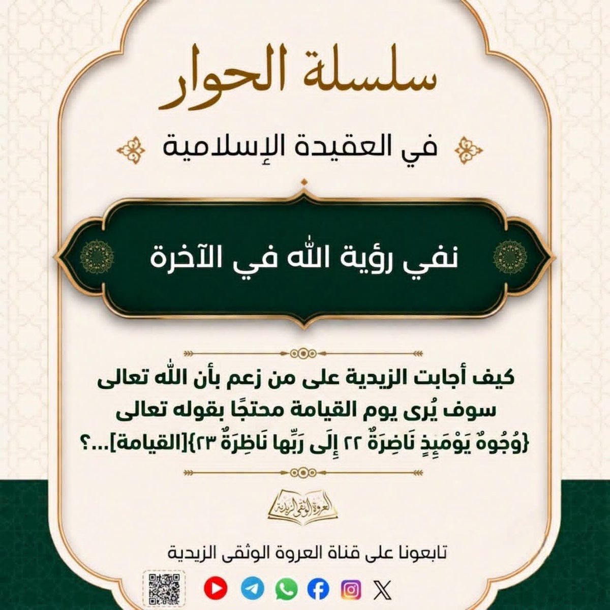 almuayydy's tweet photo. كيف أجابت الزيدية على من زعم أن الله تعالى يُرى يوم القيامة محتجًّا بقوله تعالى: ﴿وُجُوهٌ يَوْمَئِذٍ نَاضِرَةٌ ۝ إِلَى رَبِّهَا نَاظِرَةٌ﴾؟

أجابت الزيدية بأن المراد بالآية ليس رؤية الله تعالى بالأبصار، وإنما المراد: انتظار رحمة الله وثوابه، أو التطلع إلى ما أعده الله لأوليا��ه من النعيم، وذلك من وجوه:

أولًا: أن الله سبحانه وتعالى ليس بجسم ولا عرض، وقد دلَّ على ذلك قوله تعالى: ﴿لَيْسَ كَمِثْلِهِ شَيْءٌ﴾، والرؤية البصرية لا تتعلق إلا بالأجسام أو بما يقوم بها من الأعراض، فحمل الآية على رؤية العين يستلزم التجسيم، وهو باطل.

ثانيًا: أن الله تعالى نفى إدراك الأبصار له على سبيل المدح، فقال سبحانه: ﴿لَا تُدْرِكُهُ الْأَبْصَارُ وَهُوَ يُدْرِكُ الْأَبْصَارَ﴾، وقال لموسى عليه السلام: ﴿لَنْ تَرَانِي﴾. فهذه النصوص المحكمة أصلٌ يُرد إليه كل ما اشتبه من المتشابه، ولا يجوز أن يُضرب القرآن بعضه ببعض.

ثالثًا: استدل بعضهم بأن اقتران لفظ النظر بحرف الجر (إلى) لا يكون إلا بمعنى رؤية العين، وأجابت الزيدية بأن هذا غير صحيح؛ لأن القرآن استعمل النظر إلى في غير الرؤية البصرية.

فقال تعالى: ﴿وَلَا يَنْظُرُ إِلَيْهِمْ يَوْمَ الْقِيَامَةِ﴾، وليس المراد أنه لا يراهم؛ لأن الله لا يخفى عليه شيء، وإنما المراد: لا يرحمهم ولا يرضى عنهم.

وقال سبحانه: ﴿أَفَلَا ��َنْظُرُونَ إِلَى الْإِبِلِ كَيْفَ خُلِقَتْ﴾، وليس المقصود مجرد نظر العين؛ لأن العرب كانوا يرون الإبل بأبصارهم، وإنما المراد التفكر، والاعتبار، والتدبر.

فدل ذلك على أن اقتران النظر بحرف (إلى) لا يوجب حمله على الرؤية البصرية.

رابعًا: أن لفظ النظر في ��غة العرب يأتي أيضًا بمعنى الانتظار، كما في قوله تعالى: ﴿فَنَاظِرَةٌ بِمَا يَرْجِعُ الْمُرْسَلُونَ﴾، أي: منتظرة، وقوله تعالى: ﴿انْظُرُونَا نَقْتَبِسْ مِنْ نُورِكُمْ﴾، أي: انتظرونا، وقوله تعالى: ﴿وَقُولُوا انْظُرْنَا﴾، أي: أمهلنا وانتظرنا.

بل إن كثيرًا مما ورد في القرآن من لفظ النظر ومشتقاته جاء بمعنى الانتظار، وقد روي من شعر حسان قوله:

«وجوهٌ يومَ بدرٍ ناظراتٌ
إلى الرحمن يأتي بالخلاص»

وعليه يكون معنى قوله تعالى: ﴿إِلَى رَبِّهَا نَاظِرَةٌ﴾: منتظرة لثواب ربها، أو ناظرة إلى رحمته وإحسانه. ويؤيد ذلك أيضًا أسلوب حذف المضاف وإقامة المضاف إليه مقامه، ف��كون التقدير: إلى ثواب ربها أو إلى رحمة ربها ناظرة، وهو أسلوب معروف في القرآن الكريم ولسان العرب.

خامسًا: أن المسلمين قد اتفقوا على أصول محكمة، منها قوله تعالى: ﴿لَيْسَ كَمِثْلِهِ شَيْءٌ﴾، وقوله: ﴿وَلَمْ يَكُنْ لَهُ كُفُوًا أَحَدٌ﴾، وأن الله تعالى لا شبيه له ولا مثيل.

فلما اختلفوا في تفسير قوله تعالى: ﴿إِلَى رَبِّهَا نَاظِرَةٌ﴾، وجب رد هذا المختلف فيه إلى تلك الأصول المحكمة؛ امتثالًا لقوله تعالى: ﴿مِنْهُ آيَاتٌ مُحْكَمَاتٌ هُنَّ أُمُّ الْكِتَابِ﴾.

فالتفسير الذي يحمل الآية على رؤية العين يلزم منه إثبات الجسمية؛ لأن الرؤية لا تكون إلا لجسم، وقولهم: "يُرى بلا كيف" لا يدفع هذا الإلزام؛ إذ الرؤية تستلزم جهةً، ومقابلةً، وكيفيةً، ونفي الكيف مع إثبات الرؤية جمعٌ بين النقيضين، ويلزم منه القول بالمحال.

أما تفسير الآية بانتظار الثواب، أو النظر إلى رحمة الله، فلا يلزم منه شيء من ذلك، ولا يخرج عن لغة العرب، ولا عن استعمال القرآن، بل هو الموافق للمحكمات، ولصريح العقل، ولسان العرب.

سادسًا: ويؤيد هذا التفسير سياق الآيات؛ فإن الله تعالى قال بعدها: ﴿وَوُجُوهٌ يَوْمَئِذٍ بَاسِرَةٌ ۝ تَظُنُّ أَنْ يُفْعَلَ بِهَا فَاقِرَةٌ﴾، فقابل بين الوجوه الناضرة والوجوه الباسرة، كما قابل بين انتظار أهل السعادة للثواب، وتوقع أهل الشقاء للعذاب، وهو من تمام البلاغة وحسن التقابل في الآيات.
--------------------