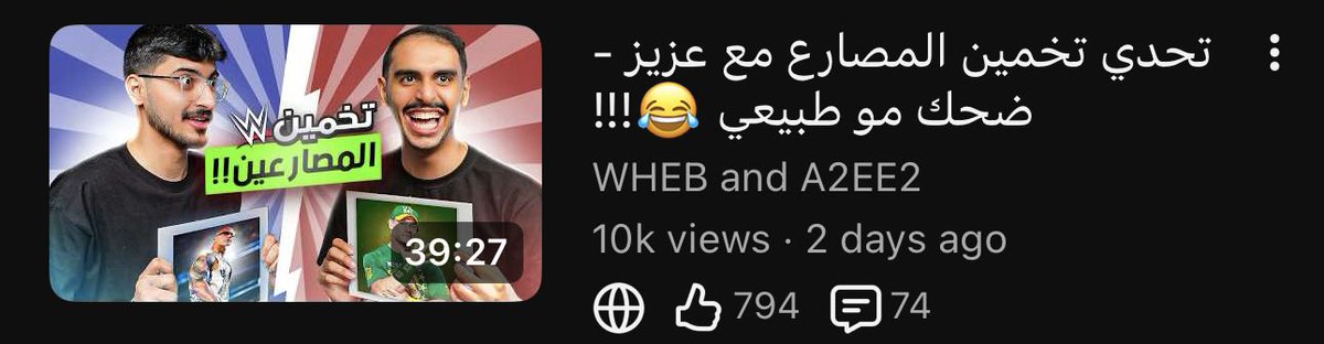 Virexiy's tweet photo. 10,000 مشاهدة❤️❤️❤️

رغم تخاذلي فاليوتيوب ، الا مقطع يوصل لهذا الرقم الكبير جداً مقارنة بالارقام السابقة تالله اني محظوظ فيكم ❤️

��قرء الكومنتات واشوف آراءكم الرهيبة والي اسعدتني كثير بشكل مو طبيعي ، وحتى السلبي اخذته بعين الاعتبار لتطوير المقاطع والتعلم من الاخطاء  ، وتونا فالبداية وباذن الله في قادم الايام بتشوفون محتوى افضل واجمل 

شكراً شكراً شكراً والشكر مايوفيكم حقكم❤️🙏🏻