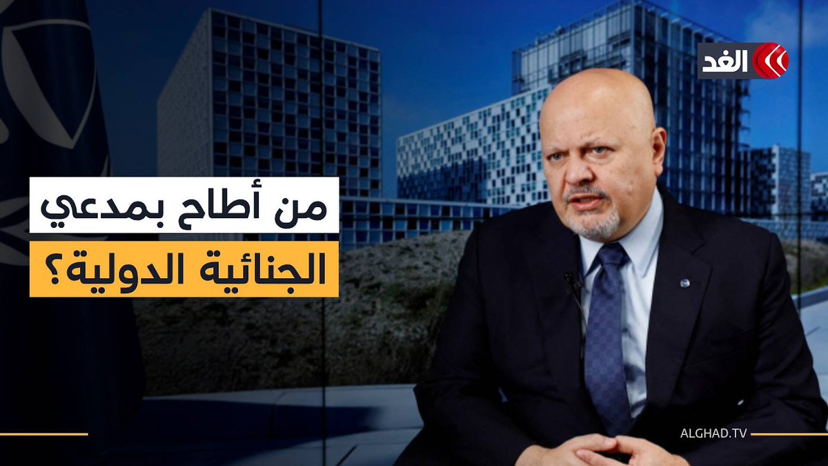 كواليس إعفاء المدعي العام للجنائية الدولية.. كيف قادت واشنطن وتل أبيب الجهد الإعلامي لإقالة "خان"؟ 