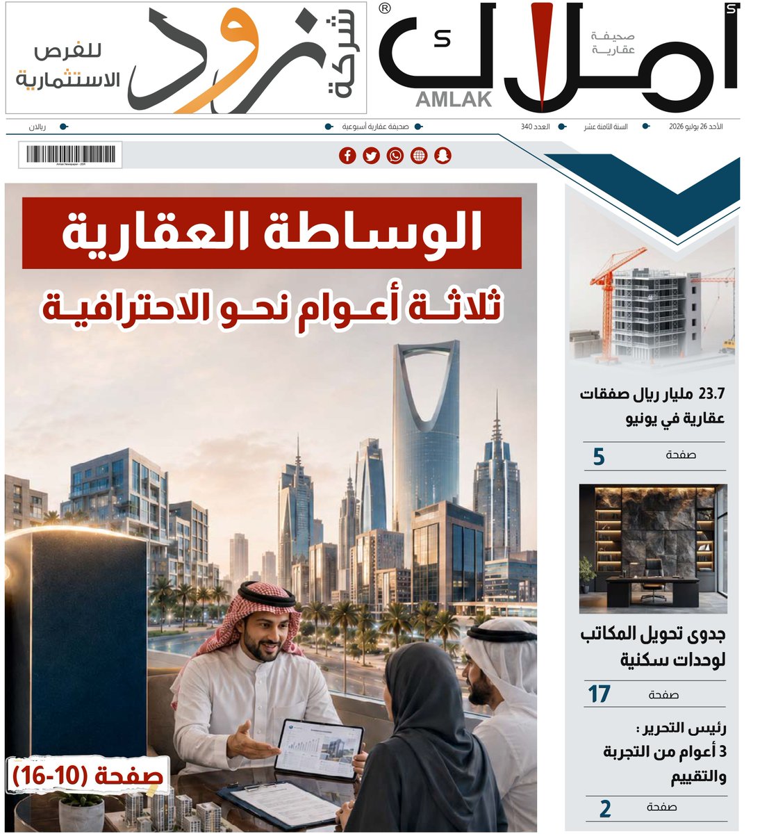 amlak_news's tweet photo. العدد الجديد 340 يصدر من صحيفة أملاك، وفيه تجد أهم الأخبار والمتابعات، والتقارير، والمقالات، والاستطلاعات المتخصصة في القطاع العقاري. تابع صدور العدد، واطلع على أبرز الملفات العقارية المطروحة في السوق:
https://t.co/kLlktbhXMv https://t.co/eCVYAgOSmA