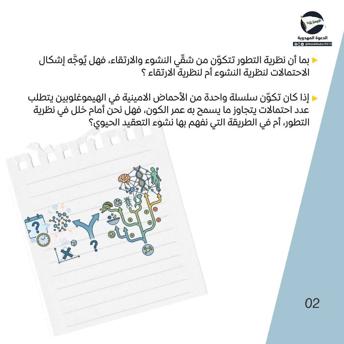 Suehilaski's tweet photo. هل أن نظرية التطور تتكوّن من شقّي النشوء والارتقاء؟

اليك رد السيد #احمدالحسن(ع) وصي ورسول الإمام المهدي(ع)حول هذه الإشكالات المطروحه في
كتاب: وهم الإلحاد.

للمناقشة يمكنكم مراجعة رابط كروب #الدعوة_المهدوية الموجود في بايوحسابي.
#وطني_الحسين https://t.co/t7WVn1XF49