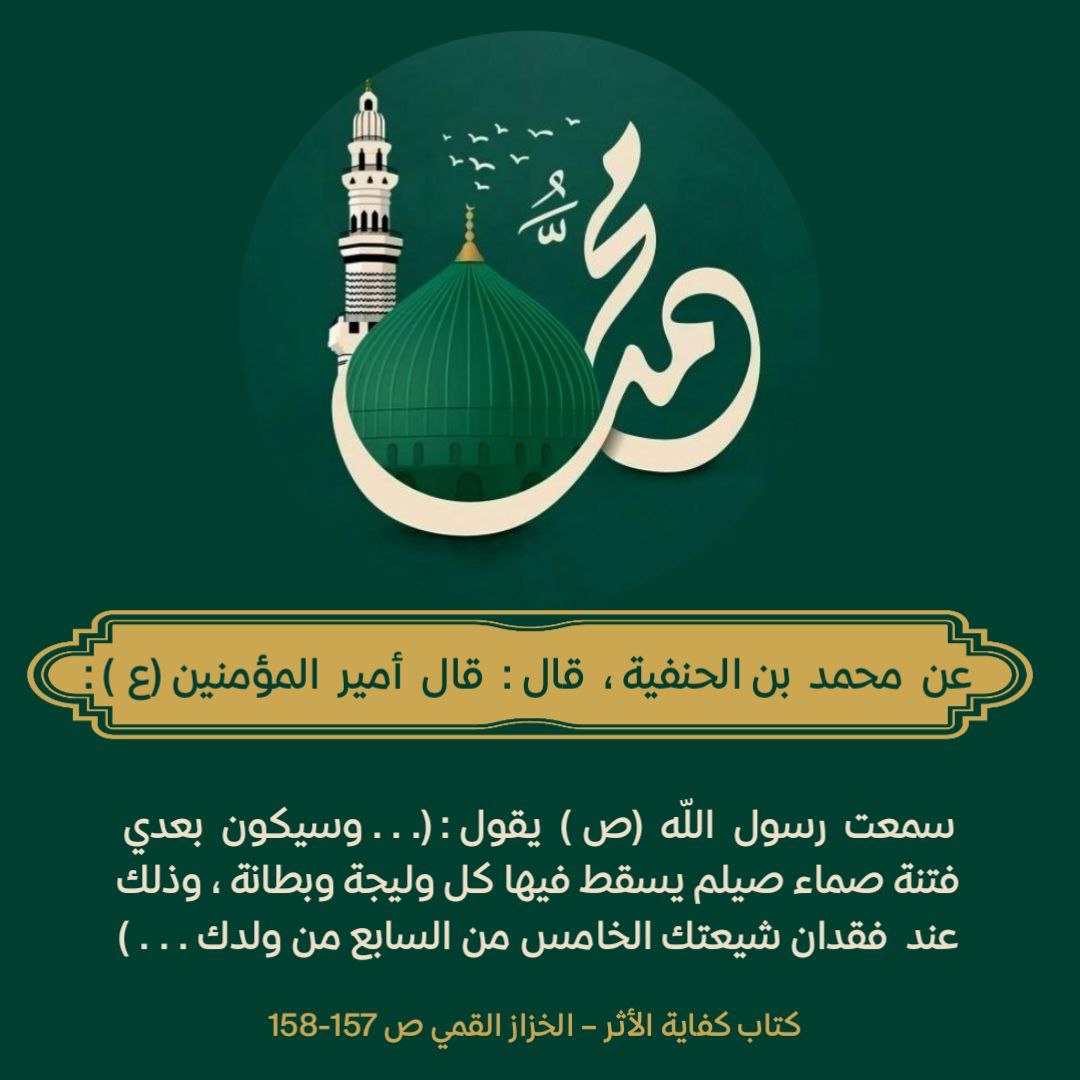 0z7uw's tweet photo. الإمام علي ع: (سمعت رسول الله ص يقول: ... وسيكون بعدي فتنة صماء صيلم يسقط فيها كل وليجة وبطانة، وذلك عند  فقدان شيعتك الخامس من السابع من ولدك...) https://t.co/Tc3G6jWKsX
