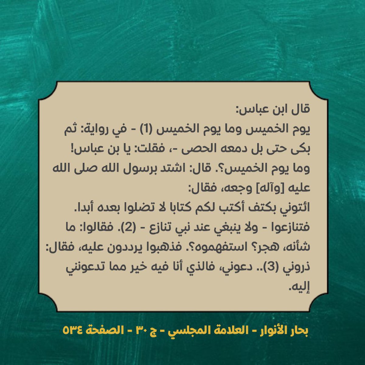 qao2aa's tweet photo. ..... فقلت: يا بن عباس! وما يوم الخميس؟. قال: اشتد برسول الله ص وجعه، فقال:
ائتوني بكتف أكتب لكم كتابا لا تضلوا بعده أبدا. https://t.co/17w3lw0UTX