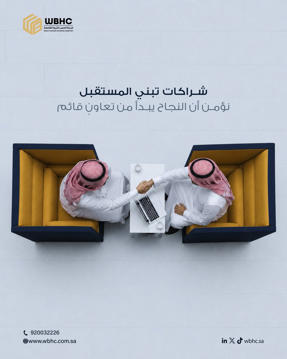 wbhc_sa's tweet photo. شراكات تُبنى على الثقة، وتبدأ من الإيمان المشترك بالنجاح.

في أسس الثروة القابضة نؤمن أن النجاح الحقيقي يبدأ من تعاون قائم على القيم، والرؤية الواضحة، والتكامل نحو مستقبلٍ أقوى.

#أسس_الثروة_القابضة #شراكات #السعودية #قطاعات_الاعمال https://t.co/o6aKFCTi2A