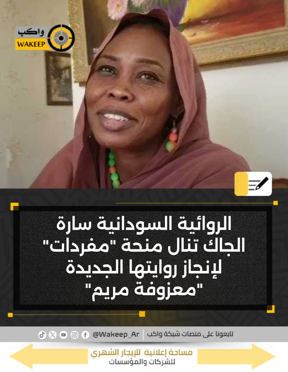 WakeepAr's tweet photo. اختيار مشروع الروائية السودانية سارة الجاك "معزوفة مريم" ضمن الفائزين بمنحة مؤسسة "مفردات" للتفرغ الأدبي، ويأتي هذا الاختيار من بين أكثر من 160 مشروعًا أدبيًا مرشحًا من أنحاء العالم العربي، لدعم إنجاز الرواية الجديدة.

#شبكة_واكب https://t.co/JHtjRZgVkS