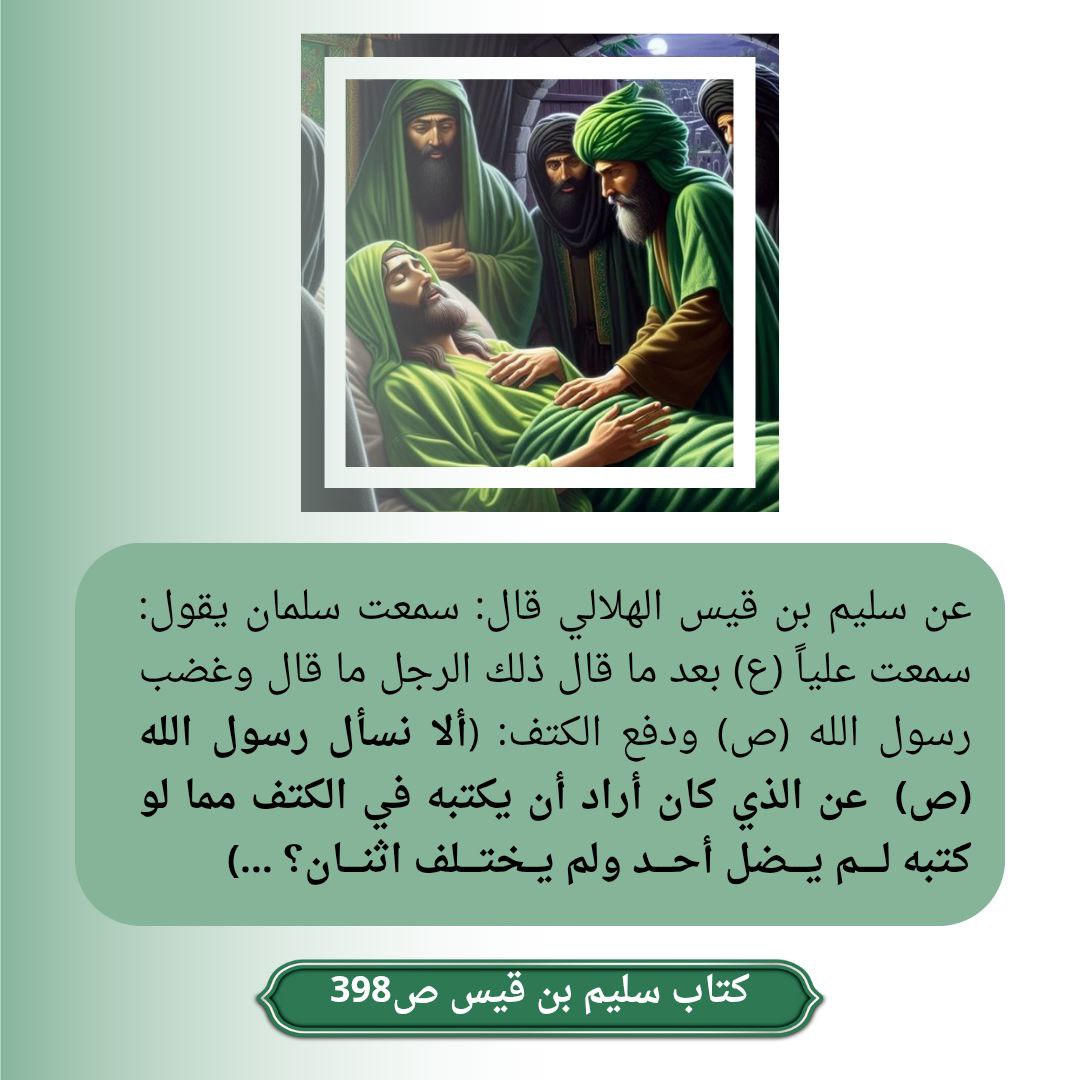 7chk5's tweet photo. عن سليم ... سمعت سلمان يقول: سمعت علياً ع بعد ما قال ذلك الرجل ما قال وغضب الرسول ص ودفع الكتف: ألا نسأل رسول الله ص عن الذي كان أراد أن يكتبه في الكتف مما لو كتبه لم يضل أحد ولم يختلف اثنان؟ https://t.co/YQ2kBllSc3