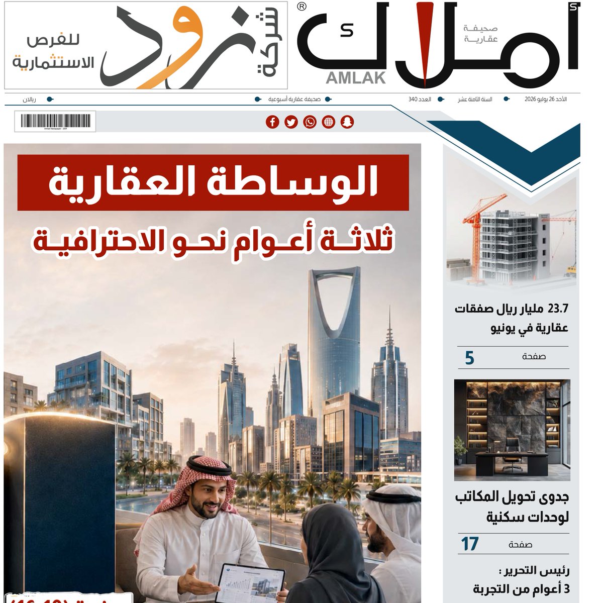 amlak_news's tweet photo. العدد الجديد 340 يصدر من صحيفة أملاك، وفيه تجد أهم الأخبار والمتابعات، والتقارير، والمقالات، والاستطلاعات المتخصصة في القطاع العقاري.
تابع صدور العدد، واطلع على أبرز الملفات العقارية المطروحة في السوق:
