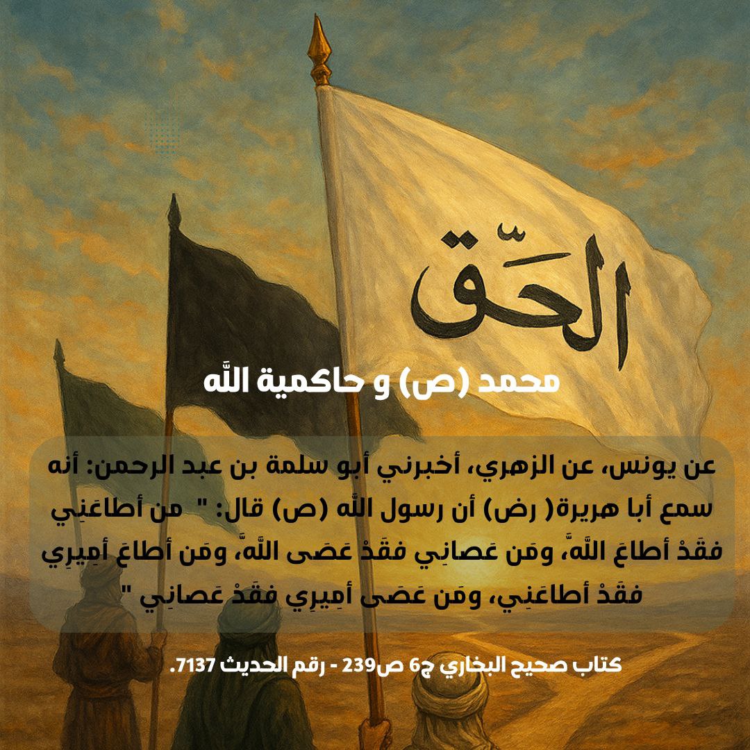 ibqlx's tweet photo. عن رسول الله ص : من أطاعني فقد أطاع الله ، ومن عصاني فقد عصى الله https://t.co/C5E1nDb1fl