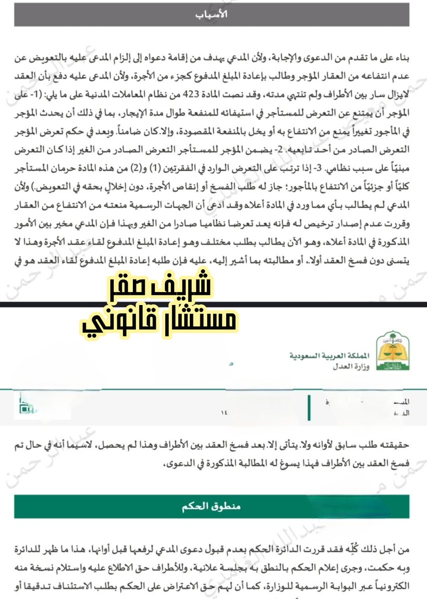 LaywerSherif's tweet photo. #قضاياـحقوقيةالمدعي 
أقام دعواه بإلزام المدعى عليه بالتعويض عن عدم انتفاعه من العقار المؤجر وطالب بإعادة المبلغ المدفوع كجزء من الأجرة  وعليه تقدمت بمذكرة جوابية على لائحة الدعوى تضمنت أن العقد ما زال سار بين الأطراف ولم تنتهي مدته أو فسخ وعليه طلب إعادة الأجرة هو في حقيقته طلب سابق لأوانه ولا يتأتي الا بعد فسخ العقد بين الأطراف وهذا لم يحصل مستندا على المادة ٤٢٣ من نظام المعاملات المدنية  فاستجابت الدائرة مصدرة الحكم للدفع المقدم منا وحكمت بعدم قبول الدعوى لرفعها قبل أوانها  إليكم التسبيب والحكم للاستفادة   #مستشارـقانوني