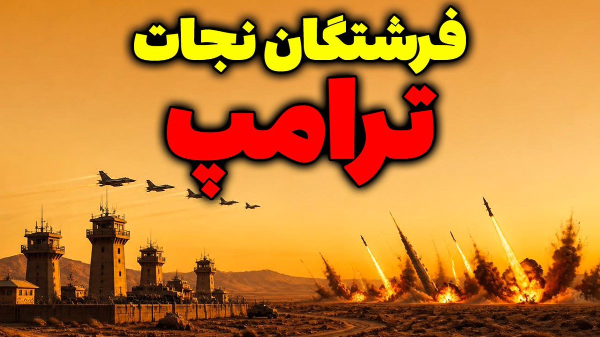 mosalmantv's tweet photo. ❌️ فرشتگان نجات ترامپ در ایران 🥵

تحلیل جدید سعید وطن دوست را از یوتیوب مسلمان تی وی ببینید 👇

https://t.co/YQP42RCzqc https://t.co/uKHaYpwyeZ