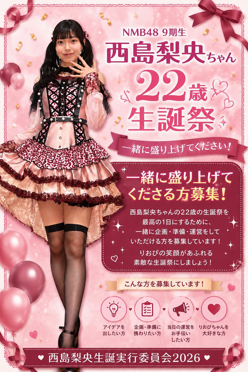 2026年11月8日(日)に22歳のお誕生日を迎える #NMB48 9期生 #西島梨央