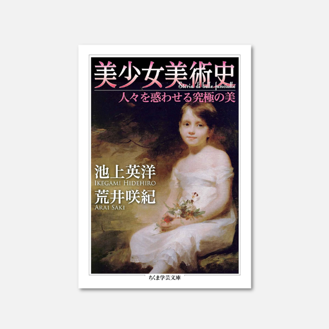 Kindle日替わりセール】 美少女美術史 ──人々を惑わせる究極の美