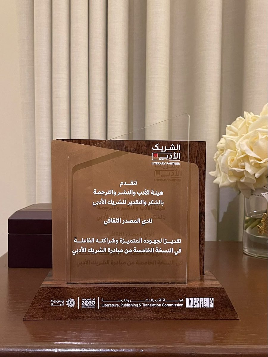 AlmasdrCC's tweet photo. امتنان وفخر | شرفنا في نادي المصدر الثقافي بالتكريم من قبل @LPTC_MOC في ختام النسخة الخامسة من #الشريك_الأدبي.. حفاوة الاستقبال والدعم المشرف يعكسان حرص الهيئة على تمكين شركائها فخورون بجهودنا وشراكتنا الفاعلة والقادم أجمل بإذن الله.🫰 https://t.co/WOiUDraSbu