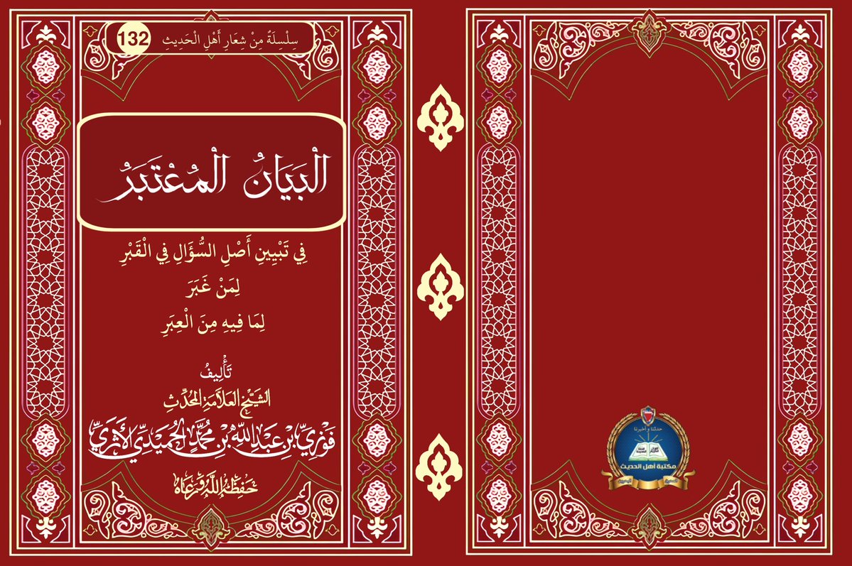 ahel_alhadeeth's tweet photo. 📚 البيان المعتبر في تبيين أصل السؤال في القبر لمن غبر بما فيه من العبر 

 🔗 للمحدّث العلامة الفقيه فوزي الأثري حفظه الله https://t.co/OjSYBD4hNR