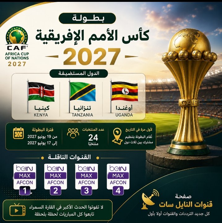 elomdasports's tweet photo. 🏆🌍 كأس الأمم الإفريقية 2027 🌍🏆
🇰🇪 كينيا | 🇹🇿 تنزانيا | 🇺🇬 أوغندا
📅 موعد البطولة: من 19 يونيو 2027 إلى 17 يوليو 2027
👥 عدد المنتخبات: 24 منتخبًا
⭐ لأول مرة في تاريخ كأس الأمم الإفريقية، تُقام البطولة بتنظيم مشترك بين 3 دول 🔥 https://t.co/6ei3IMIDam