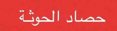 BY8509's tweet photo. 🔥 الجوف اليمن 🚨🚨 

قبيلة آل محمد تتقدم وتسيطر على منطقة المهير بالجوف شمال اليمن عقب اشتباكات مسلحة مع مليشيا الحوثي وتقتل 4 حوثيين

وهروب بقية عناصر الحوثي

#معركة_الكرامة
#معركة_الخلاص_من_الحوثي https://t.co/GqM0GzEVyg