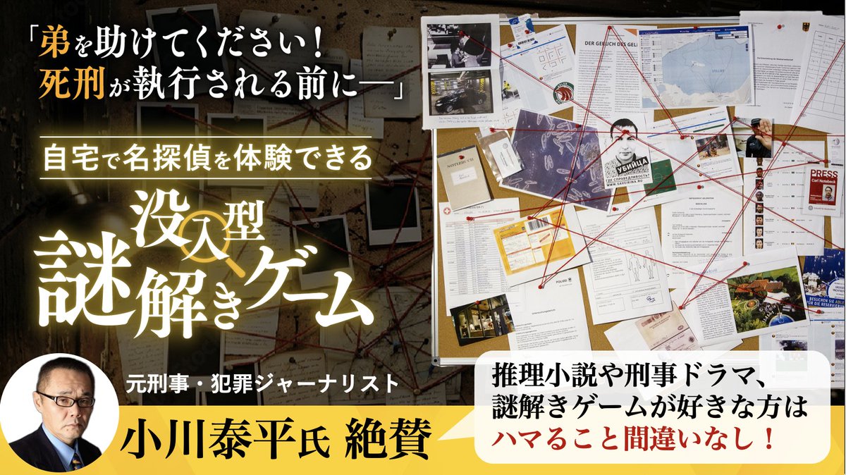 mysterygame_Jp's tweet photo. 【世界22万部突破！元刑事が絶賛する“超リアルな本格推理ゲーム”が日本上陸🇩🇪】
 「現場の見取り図」「司法解剖レポート」「モンタージュ」…etc “

30以上の証拠”をパズルのように組み合わせることで、真犯人が導き出せる本格推理ゲーム。 あなたも自宅で名探偵になりませんか？
