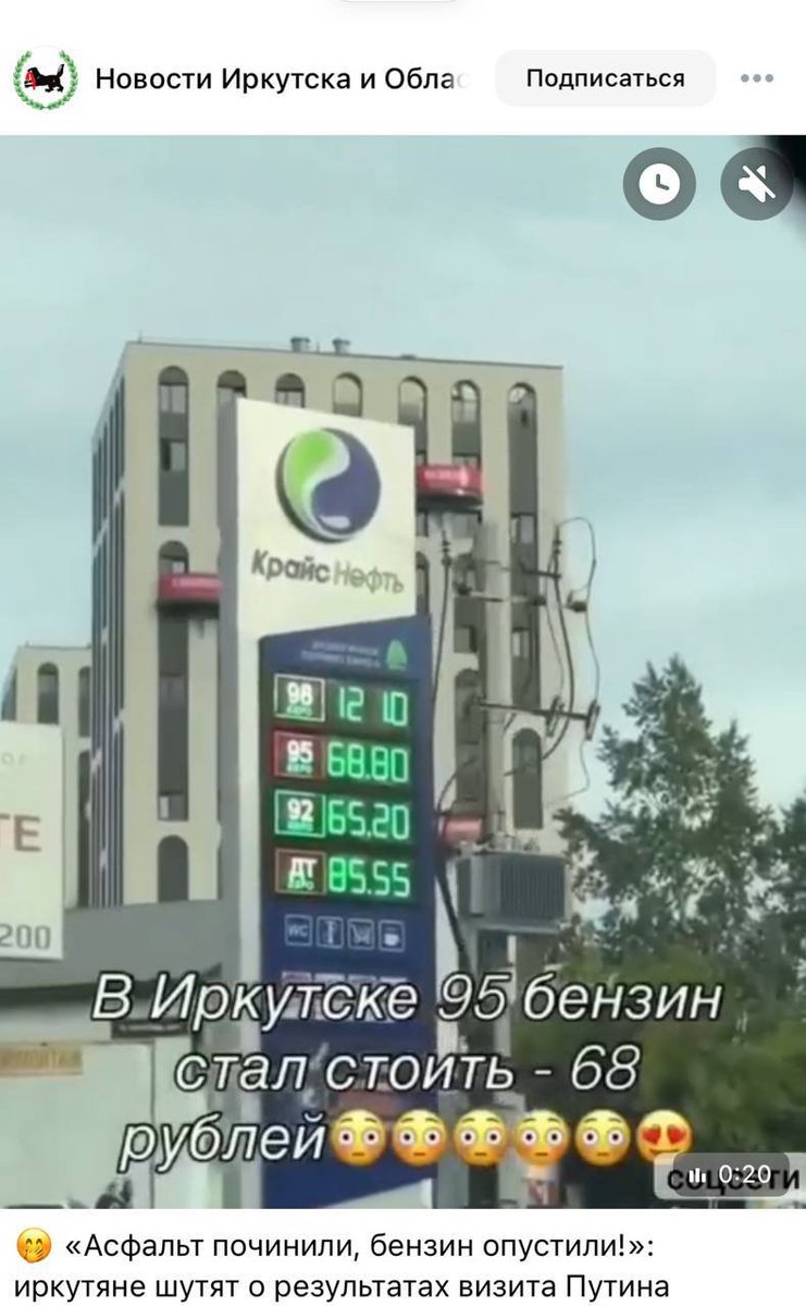 AnnaDeMilanese's tweet photo. 🇷🇺 Kurz vor Putins Besuch sanken die Spritpreise in Irkutsk um bis zu 13 Rubel pro Liter.

Am 20./22. Juli senkten zwei große Tankstellenketten, KraisNeft und BRK, ihre Preise für Benzin AI-92 und AI-95 um 11,5 bis 13 Rubel – mitten in Russlands landesweiter Treibstoffkrise. 
Zwei Tage später, am 24. Juli, landete Putin in Irkutsk, besuchte das Flugzeugwerk der Stadt und flog anschließend weiter nach Omsk – zu genau dem Treffen mit Kasachstans Präsident Tokajew, über das wir bereits berichtet haben.

KraisNeft bestreitet einen Zusammenhang mit dem Besuch. 
Ein Taxifahrer-Blogger und Einwohner Irkutsks spotten öffentlich: "Asphalt repariert, Benzin runtergesetzt!" 
Der putintreue Kommentator Oleg Zarjow geht noch weiter und nennt es offen Täuschung: Lüge sei Russlands größtes Problem, solches "Potemkinsche Dorf"-Verhalten müsse "gnadenlos bestraft" werden.

Zwischen Kremlrhetorik über "eigene Ziele" in der Ukraine und einer Bevölkerung, die seit Wochen auf bezahlbares Benzin wartet, klafft eine Lücke, die selbst regimetreue Stimmen nicht mehr kaschieren wollen.

Quellen: IrCity, IrkutskMedia, Oleg Zarjow (Telegram)