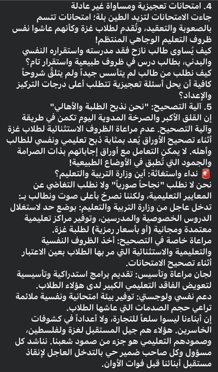 Hayat166574's tweet photo. امبارح على صفحه الجالية الفلسطينية في مصر بوست بتطالب فيه وزارة التربية والتعليم المصرية بتوفير مراكز مجانية،ودعم نفسي، ومراعاة خاصة في التصحيح، وبرامج لتعويض الفاقد التعليمي لطلبة غزة.

ولأول وهلة، الكلام يبدو إنساني جدًا

لكن اسمحولي أسأل سؤال يمكن ناس كتير بتفكر فيه ومش بتقوله.

هو مين الأولى أصلًا بالمطالب دي؟

طالب مصري ولا طالب غير مصري؟

إحنا بقالنا سنين بنسمع شكاوى المصريين من الثانوية العامة.

بنسمع عن أسعار الدروس الخصوصية اللي بقت عبء على كل بيت.

بنسمع عن الفاقد التعليمي بعد كورونا.

بنسمع عن الضغط النفسي، والانتحار أحيانًا بسبب الامتحانات.

وبنسمع عن أسر بتبيع ذهبها أو تستلف علشان تصرف على تعليم أولادها.

كل ده موجود من سنين.

طيب…

هل الدولة قدرت تحل كل مشاكل الطالب المصري؟

الإجابة لا.

يبقى إزاي يطلع دلوقتي بيان يطالب الدولة إنها تقدم خدمات استثنائية لغير المصريين، بينما المواطن المصري نفسه لسه بيطالب بنفس الحقوق؟

الموضوع هنا مش ضد الفلسطينيين.

والموضوع مش شماتة في طالب خرج من الحرب.

بالعكس…

أي إنسان طبيعي هيتعاطف مع طفل أو طالب فقد بيته أو أهله.

لكن التعاطف شيء…

وأولويات الدولة شيء تاني خالص.

كل دول العالم بتبدأ بمواطنيها.

وده مش عنصرية، ولا كراهية.

ده أساس فكرة الدولة.

الدولة بتجمع ضرائب من مواطنيها، وبتبني مدارس لمواطنيها، وبتحاسب أمام مواطنيها.

ولو عندها فائض تقدر تساعد غيرهم، يبقى ده قرار سيادي وإنساني.

لكن ماينفعش يبقى المواطن نفسه محروم من الخدمة، وبعدها نطالبه إنه يقبل إن غيره يحصل عليها قبله.

وفي نقطة تانية لازم تتقال.

البيان طالب الدولة المصرية بتوفير دعم وتعليم مجاني ومراعاة خاصة.

طيب…

فين الأونروا؟

فين الأمم المتحدة؟

فين المانحين؟

فين الدول اللي كل يوم بتتكلم عن دعم الفلسطينيين؟

ليه لما ييجي وقت التمويل الحقيقي، تبقى مصر هي المطلوبة في كل مرة؟

وليه كل أزمة إنسانية تتحول تلقائيًا إلى مسؤولية مصر وحدها؟

السؤال ده مشروع.

وطرحه مش معناه رفض مساعدة الفلسطينيين.

لكنه معناه إن مصر مش المفروض تبقى البديل عن المجتمع الدولي.

ولا المواطن المصري هو اللي يدفع ثمن تقاعس الآخرين.

وأخيرًا…

لو وزارة التعليم هتعمل مراكز مجانية…

ابدأ بالمصري اللي مستنيها من سنين.

ولو هتحارب الدروس الخصوصية…

ابدأ بالمصري اللي استنزفته.

ولو هتعمل برامج لتعويض الفاقد التعليمي…

ابدأ بالمصري اللي عانى هو كمان من نفس الأزمة.

وبعد كده، لو الإمكانيات تسمح، ساعد كل محتاج.

لأن التضامن الحقيقي لا يكون على حساب صاحب البيت.

ومهما اختلفت الآراء، يبقى السؤال قائم: هل من العدل أن يحصل غير المواطن على خدمات يطالب بها المواطن نفسه منذ سنوات ولم يحصل عليها بعد؟