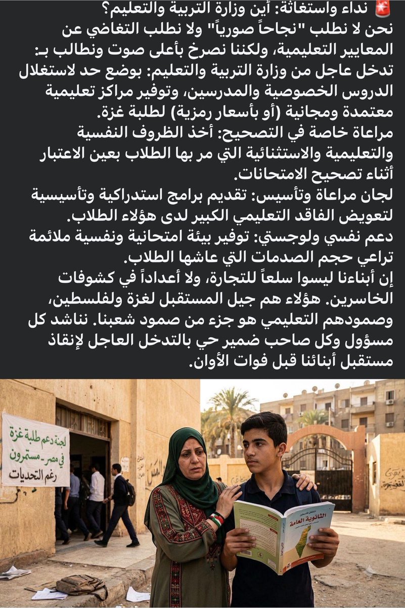 Hayat166574's tweet photo. امبارح على صفحه الجالية الفلسطينية في مصر بوست بتطالب فيه وزارة التربية والتعليم المصرية بتوفير مراكز مجانية،ودعم نفسي، ومراعاة خاصة في التصحيح، وبرامج لتعويض الفاقد التعليمي لطلبة غزة.

ولأول وهلة، الكلام يبدو إنساني جدًا

لكن اسمحولي أسأل سؤال يمكن ناس كتير بتفكر فيه ومش بتقوله.

هو مين الأولى أصلًا بالمطالب دي؟

طالب مصري ولا طالب غير مصري؟

إحنا بقالنا سنين بنسمع شكاوى المصريين من الثانوية العامة.

بنسمع عن أسعار الدروس الخصوصية اللي بقت عبء على كل بيت.

بنسمع عن الفاقد التعليمي بعد كورونا.

بنسمع عن الضغط النفسي، والانتحار أحيانًا بسبب الامتحانات.

وبنسمع عن أسر بتبيع ذهبها أو تستلف علشان تصرف على تعليم أولادها.

كل ده موجود من سنين.

طيب…

هل الدولة قدرت تحل كل مشاكل الطالب المصري؟

الإجابة لا.

يبقى إزاي يطلع دلوقتي بيان يطالب الدولة إنها تقدم خدمات استثنائية لغير المصريين، بينما المواطن المصري نفسه لسه بيطالب بنفس الحقوق؟

الموضوع هنا مش ضد الفلسطينيين.

والموضوع مش شماتة في طالب خرج من الحرب.

بالعكس…

أي إنسان طبيعي هيتعاطف مع طفل أو طالب فقد بيته أو أهله.

لكن التعاطف شيء…

وأولويات الدولة شيء تاني خالص.

كل دول العالم بتبدأ بمواطنيها.

وده مش عنصرية، ولا كراهية.

ده أساس فكرة الدولة.

الدولة بتجمع ضرائب من مواطنيها، وبتبني مدارس لمواطنيها، وبتحاسب أمام مواطنيها.

ولو عندها فائض تقدر تساعد غيرهم، يبقى ده قرار سيادي وإنساني.

لكن ماينفعش يبقى المواطن نفسه محروم من الخدمة، وبعدها نطالبه إنه يقبل إن غيره يحصل عليها قبله.

وفي نقطة تانية لازم تتقال.

البيان طالب الدولة المصرية بتوفير دعم وتعليم مجاني ومراعاة خاصة.

طيب…

فين الأونروا؟

فين الأمم المتحدة؟

فين المانحين؟

فين الدول اللي كل يوم بتتكلم عن دعم الفلسطينيين؟

ليه لما ييجي وقت التمويل الحقيقي، تبقى مصر هي المطلوبة في كل مرة؟

وليه كل أزمة إنسانية تتحول تلقائيًا إلى مسؤولية مصر وحدها؟

السؤال ده مشروع.

وطرحه مش معناه رفض مساعدة الفلسطينيين.

لكنه معناه إن مصر مش المفروض تبقى البديل عن المجتمع الدولي.

ولا المواطن المصري هو اللي يدفع ثمن تقاعس الآخرين.

وأخيرًا…

لو وزارة التعليم هتعمل مراكز مجانية…

ابدأ بالمصري اللي مستنيها من سنين.

ولو هتحارب الدروس الخصوصية…

ابدأ بالمصري اللي استنزفته.

ولو هتعمل برامج لتعويض الفاقد التعليمي…

ابدأ بالمصري اللي عانى هو كمان من نفس الأزمة.

وبعد كده، لو الإمكانيات تسمح، ساعد كل محتاج.

لأن التضامن الحقيقي لا يكون على حساب صاحب البيت.

ومهما اختلفت الآراء، يبقى السؤال قائم: هل من العدل أن يحصل غير المواطن على خدمات يطالب بها المواطن نفسه منذ سنوات ولم يحصل عليها بعد؟