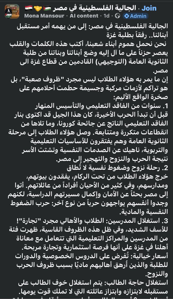 Hayat166574's tweet photo. امبارح على صفحه الجالية الفلسطينية في مصر بوست بتطالب فيه وزارة التربية والتعليم المصرية بتوفير مراكز مجانية،ودعم نفسي، ومراعاة خاصة في التصحيح، وبرامج لتعويض الفاقد التعليمي لطلبة غزة.

ولأول وهلة، الكلام يبدو إنساني جدًا

لكن اسمحولي أسأل سؤال يمكن ناس كتير بتفكر فيه ومش بتقوله.

هو مين الأولى أصلًا بالمطالب دي؟

طالب مصري ولا طالب غير مصري؟

إحنا بقالنا سنين بنسمع شكاوى المصريين من الثانوية العامة.

بنسمع عن أسعار الدروس الخصوصية اللي بقت عبء على كل بيت.

بنسمع عن الفاقد التعليمي بعد كورونا.

بنسمع عن الضغط النفسي، والانتحار أحيانًا بسبب الامتحانات.

وبنسمع عن أسر بتبيع ذهبها أو تستلف علشان تصرف على تعليم أولادها.

كل ده موجود من سنين.

طيب…

هل الدولة قدرت تحل كل مشاكل الطالب المصري؟

الإجابة لا.

يبقى إزاي يطلع دلوقتي بيان يطالب الدولة إنها تقدم خدمات استثنائية لغير المصريين، بينما المواطن المصري نفسه لسه بيطالب بنفس الحقوق؟

الموضوع هنا مش ضد الفلسطينيين.

والموضوع مش شماتة في طالب خرج من الحرب.

بالعكس…

أي إنسان طبيعي هيتعاطف مع طفل أو طالب فقد بيته أو أهله.

لكن التعاطف شيء…

وأولويات الدولة شيء تاني خالص.

كل دول العالم بتبدأ بمواطنيها.

وده مش عنصرية، ولا كراهية.

ده أساس فكرة الدولة.

الدولة بتجمع ضرائب من مواطنيها، وبتبني مدارس لمواطنيها، وبتحاسب أمام مواطنيها.

ولو عندها فائض تقدر تساعد غيرهم، يبقى ده قرار سيادي وإنساني.

لكن ماينفعش يبقى المواطن نفسه محروم من الخدمة، وبعدها نطالبه إنه يقبل إن غيره يحصل عليها قبله.

وفي نقطة تانية لازم تتقال.

البيان طالب الدولة المصرية بتوفير دعم وتعليم مجاني ومراعاة خاصة.

طيب…

فين الأونروا؟

فين الأمم المتحدة؟

فين المانحين؟

فين الدول اللي كل يوم بتتكلم عن دعم الفلسطينيين؟

ليه لما ييجي وقت التمويل الحقيقي، تبقى مصر هي المطلوبة في كل مرة؟

وليه كل أزمة إنسانية تتحول تلقائيًا إلى مسؤولية مصر وحدها؟

السؤال ده مشروع.

وطرحه مش معناه رفض مساعدة الفلسطينيين.

لكنه معناه إن مصر مش المفروض تبقى البديل عن المجتمع الدولي.

ولا المواطن المصري هو اللي يدفع ثمن تقاعس الآخرين.

وأخيرًا…

لو وزارة التعليم هتعمل مراكز مجانية…

ابدأ بالمصري اللي مستنيها من سنين.

ولو هتحارب الدروس الخصوصية…

ابدأ بالمصري اللي استنزفته.

ولو هتعمل برامج لتعويض الفاقد التعليمي…

ابدأ بالمصري اللي عانى هو كمان من نفس الأزمة.

وبعد كده، لو الإمكانيات تسمح، ساعد كل محتاج.

لأن التضامن الحقيقي لا يكون على حساب صاحب البيت.

ومهما اختلفت الآراء، يبقى السؤال قائم: هل من العدل أن يحصل غير المواطن على خدمات يطالب بها المواطن نفسه منذ سنوات ولم يحصل عليها بعد؟