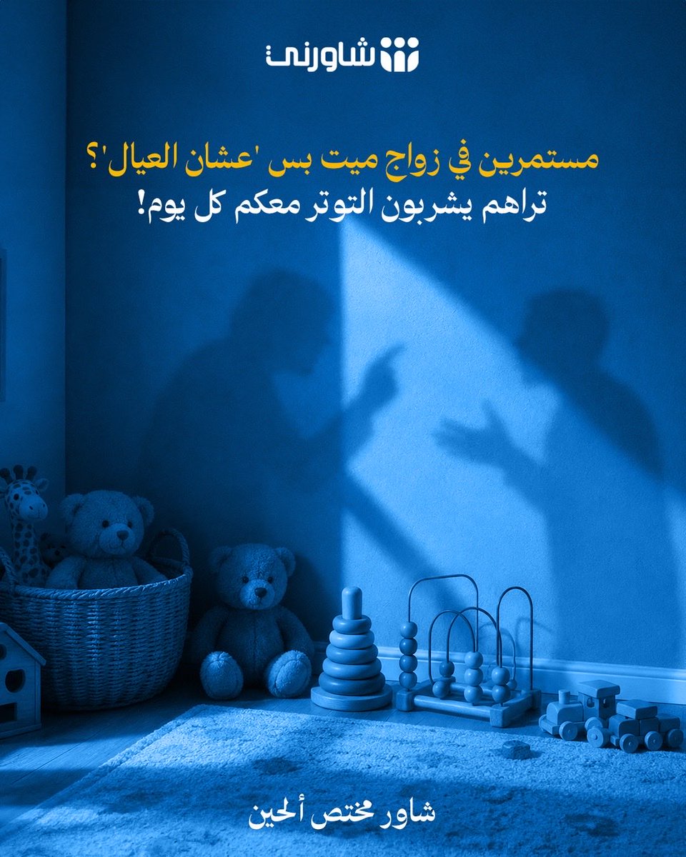shwernisa's tweet photo. التضحية بالاستمرار في بيئة مشحونة وصامتة مو دايماً في صالح الأبناء
الأطفال أذكياء ويلتقطون طاقة النزاع والبرود، وهالشي يبني عندهم قلق غير مرئي. قبل ما تختارون بين أبغض الحلال أو الاستمرار المؤذي،
شاوروا مختص أسري محايد في شاورني يساعدكم تاخذون القرار الأنضج نفسياً وتربوياً.
https://t.co/M4uoWi81l3
#شاورني #استشر_بأمان #الزواج #الطلاق #استشارات