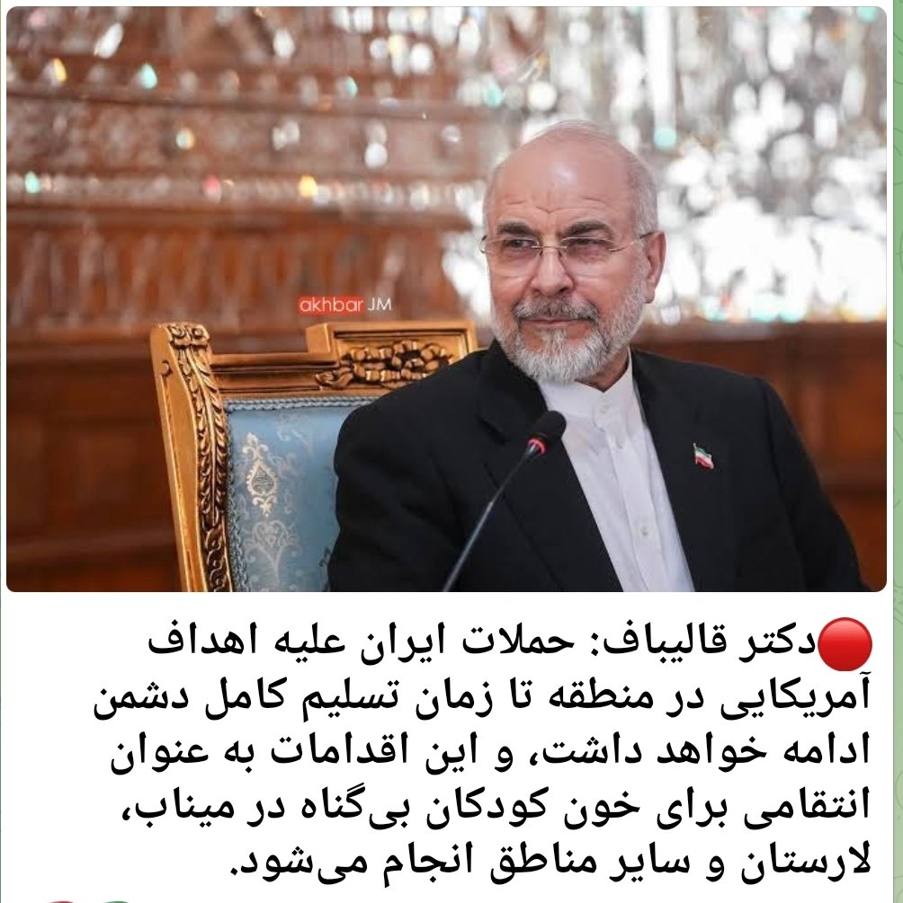 zakariyafakouri's tweet photo. تعداد دروغای قالیباف، داره از تعداد ریگ‌های بیابان پیشی می‌گیره.
#آتش‌بس_فریبنده‌ی_سوم https://t.co/uY9ccxgBQN