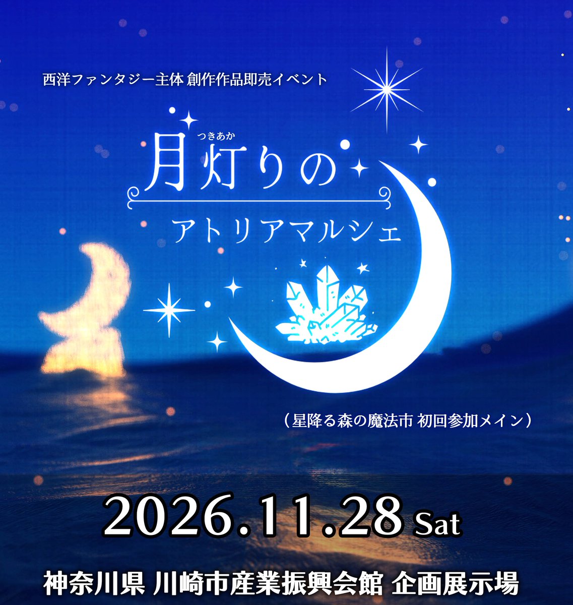 hoshimorimagic's tweet photo. ✨#月灯りのアトリアマルシェ ご案内
星森魔法市にご出店されたことのない作家様メインの展示即売イベント「月灯りのアトリアマルシェ」は11/28（土）に神奈川・川崎で開催予定です。
9/30（水）まで一次出店申込を受付中です。異邦の森に初めて商いを行いたい商人様を募っております。 https://t.co/znFPVD7W3j