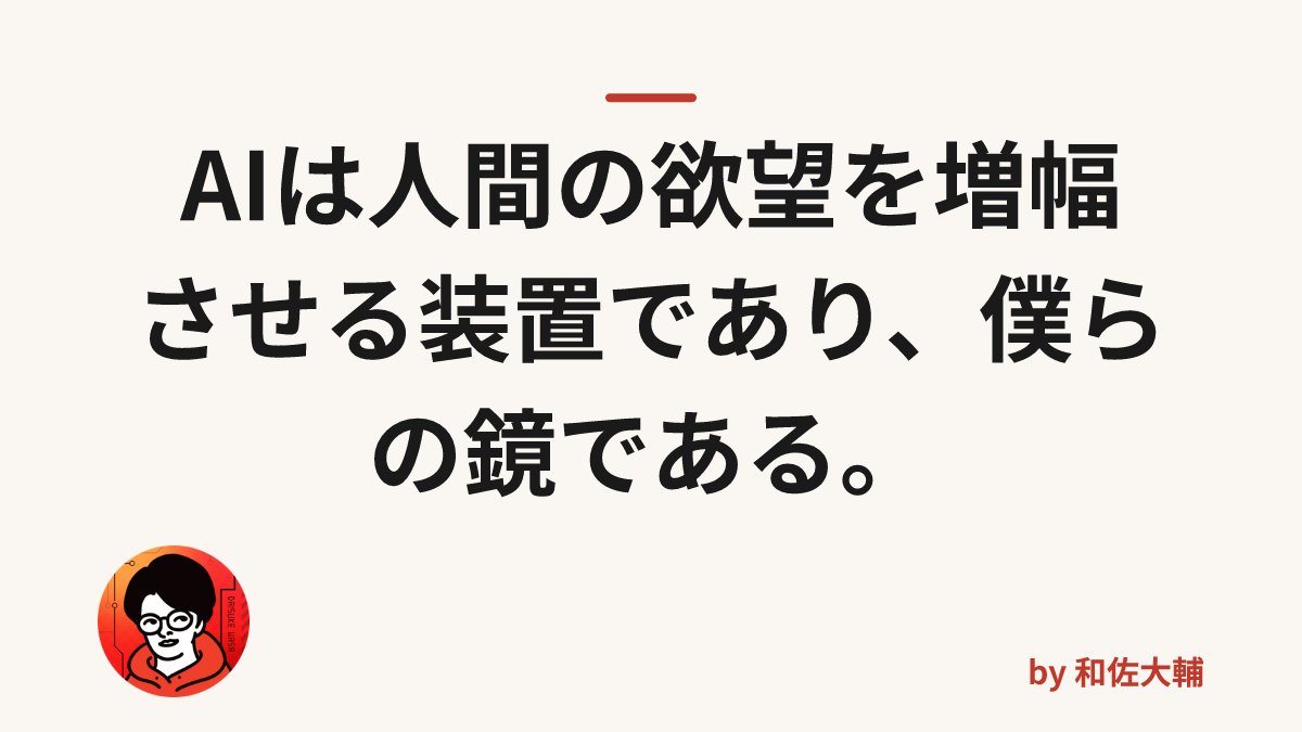 wasadaisuke2's tweet photo. 「AIは人間より賢くなる」

そう心配する人は多いですが、僕はもっと怖いことに気づきました。

AIは賢さより先に、人間の「欲望」を増幅させる装置なんです。

その正体、見てしまうと後戻りできません。 https://t.co/yeblxSjyEk