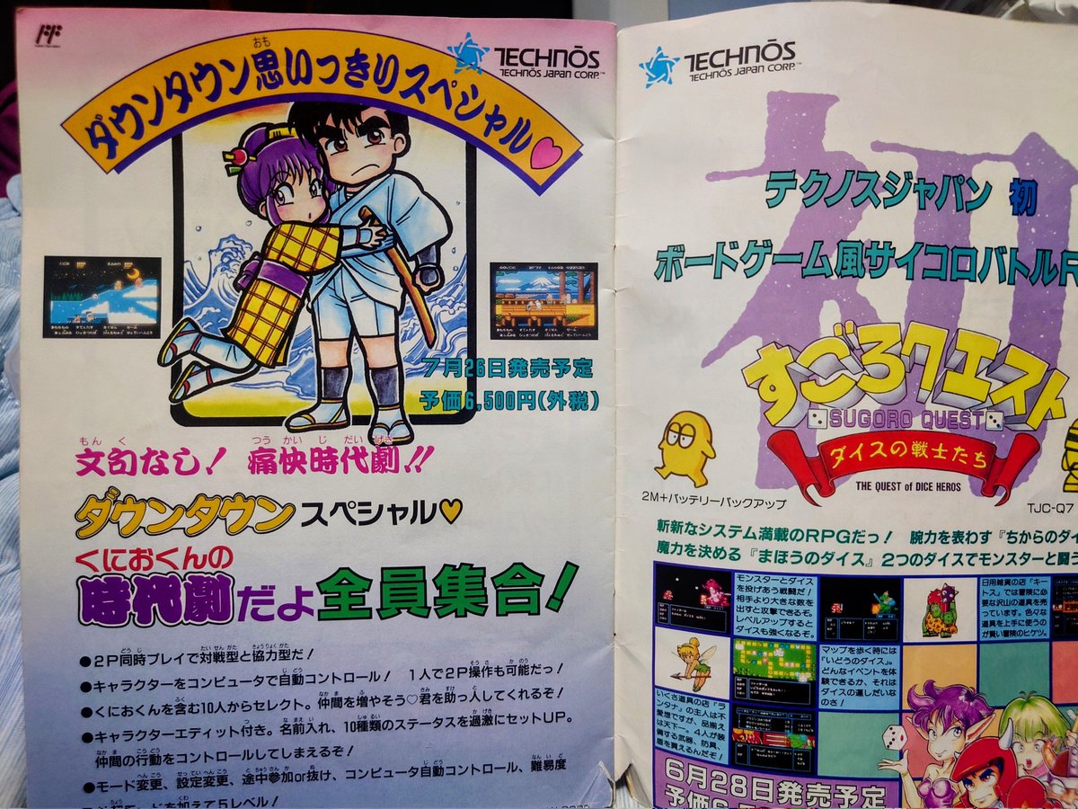本日7月26日(1991年)は、 テクノスジャパン から発売された ファミコン