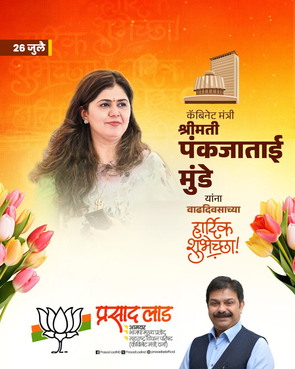 PrasadLadInd's tweet photo. राज्याच्या कॅबिनेट मंत्री श्रीमती पंकजाताई मुंडे यांना वाढदिवसाच्या हार्दिक शुभेच्छा!
ताई, आपणास उत्तम आयुरारोग्य लाभावे, 
हीच श्री वैद्यनाथाच्या चरणी प्रार्थना! 

@Pankajamunde https://t.co/cC3zk0XyU0